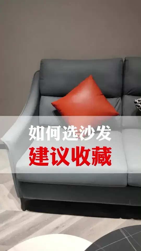 如何选沙发，怎么买沙发？建议收藏！