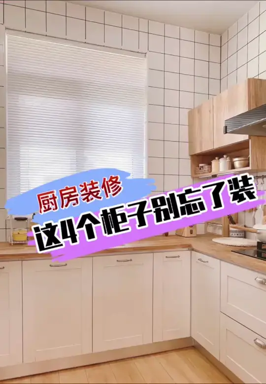 厨房，这四个柜子别忘了装🤨