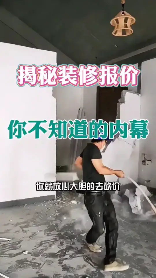 装修报价不清楚，被坑的一定是你