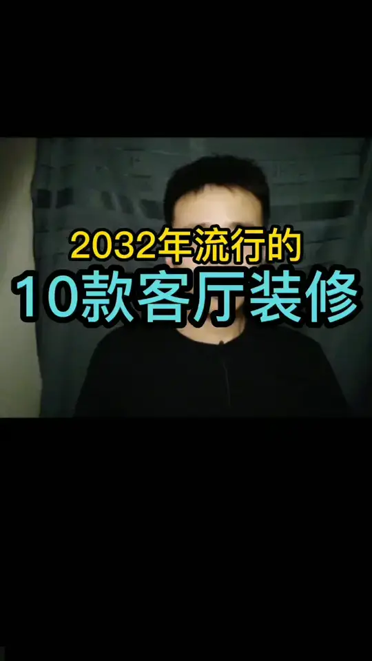2032年最流行的10款客厅装修