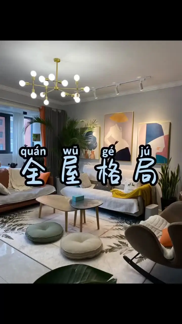 四室二厅二卫，全屋设计到软装搭配全部由老婆完成我只负责做杂工！我特别满意因为很省钱😀#装修 #简约北欧