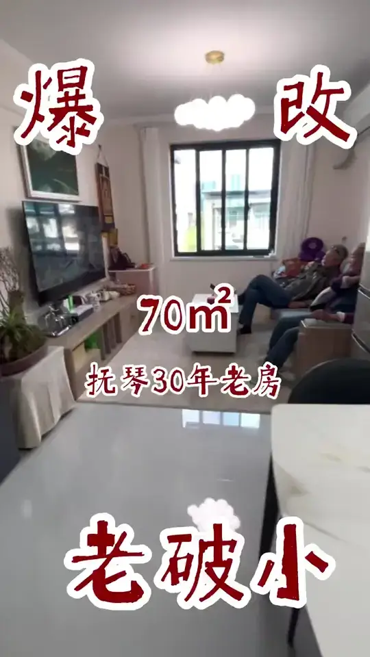 虽是老破小，改造一下还是非常完美的！