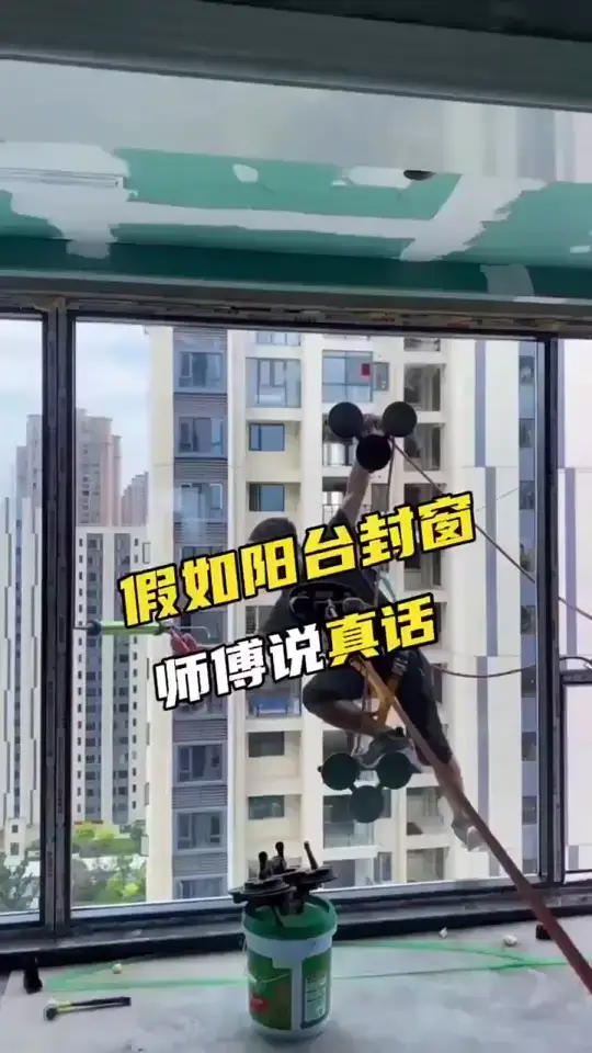 假如阳台封窗师傅说真话
