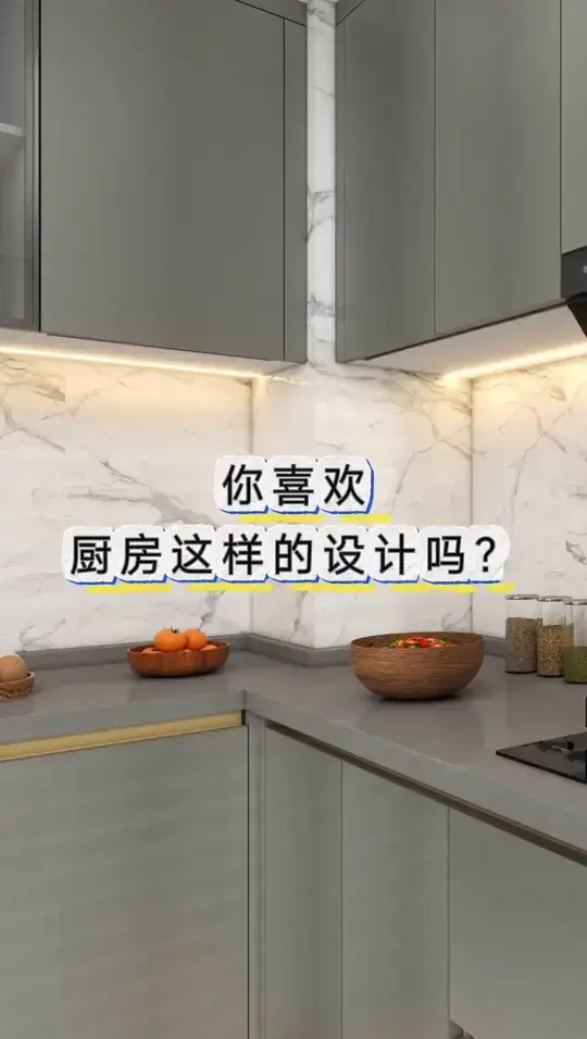 你喜欢厨房这样的设计吗