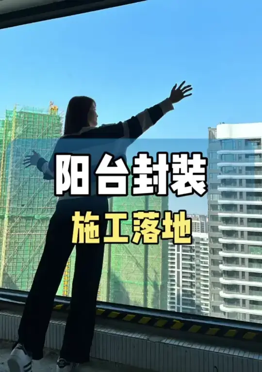 听我的！大落地窗必须安排上