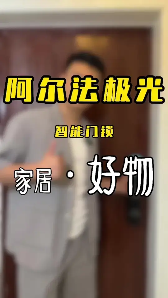 智能门锁怎么选？