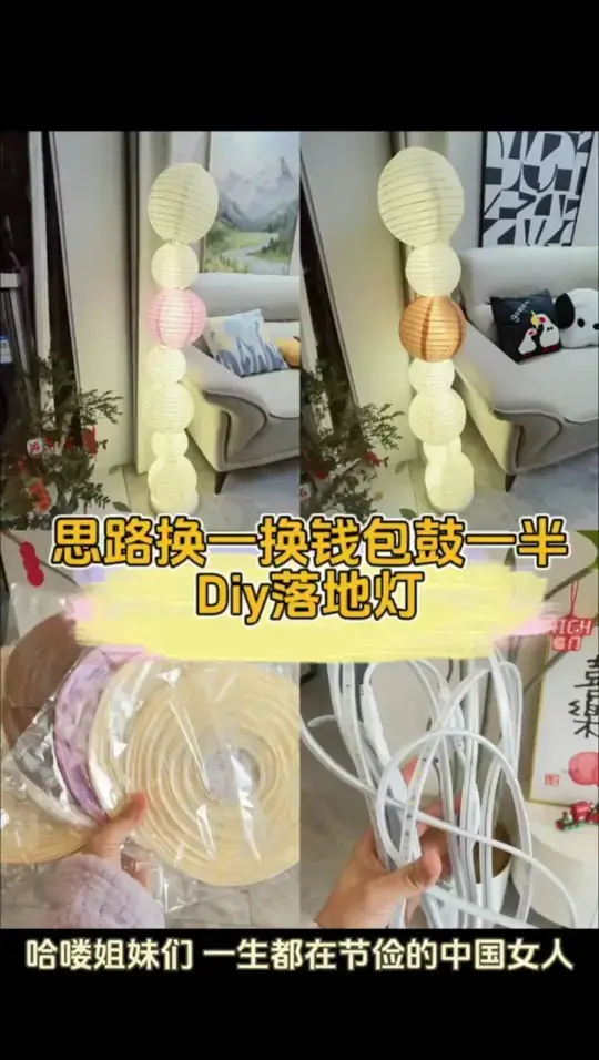 不到💰20手工制作氛围感落地灯