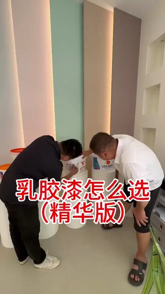 傻傻分不清？乳胶漆选购必看