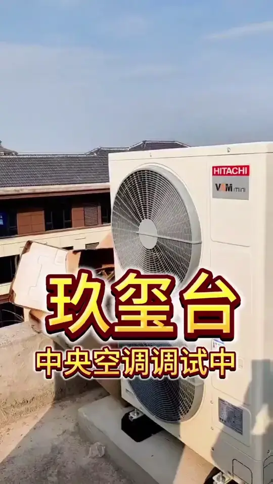 复式楼中央空调调试完毕