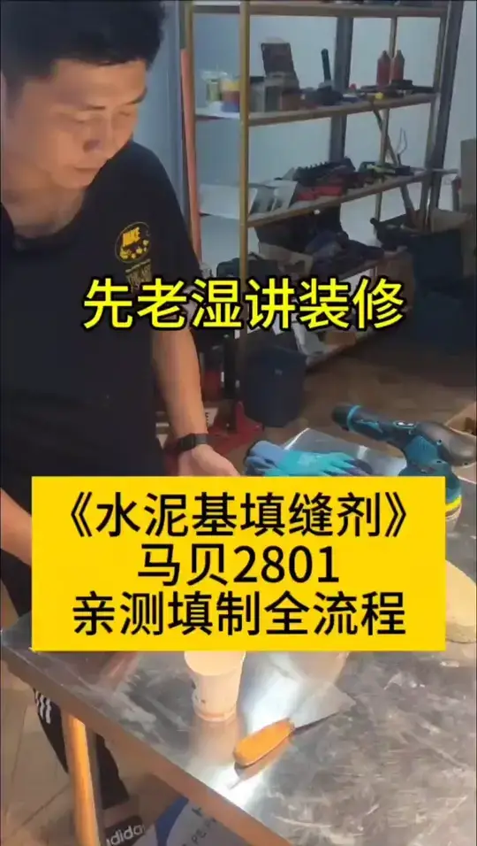 《水泥基填缝剂》亲测填制全流程