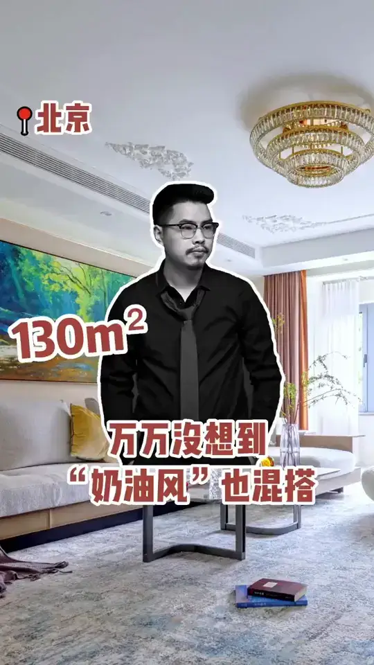 130㎡万万没想到，奶油风也混搭