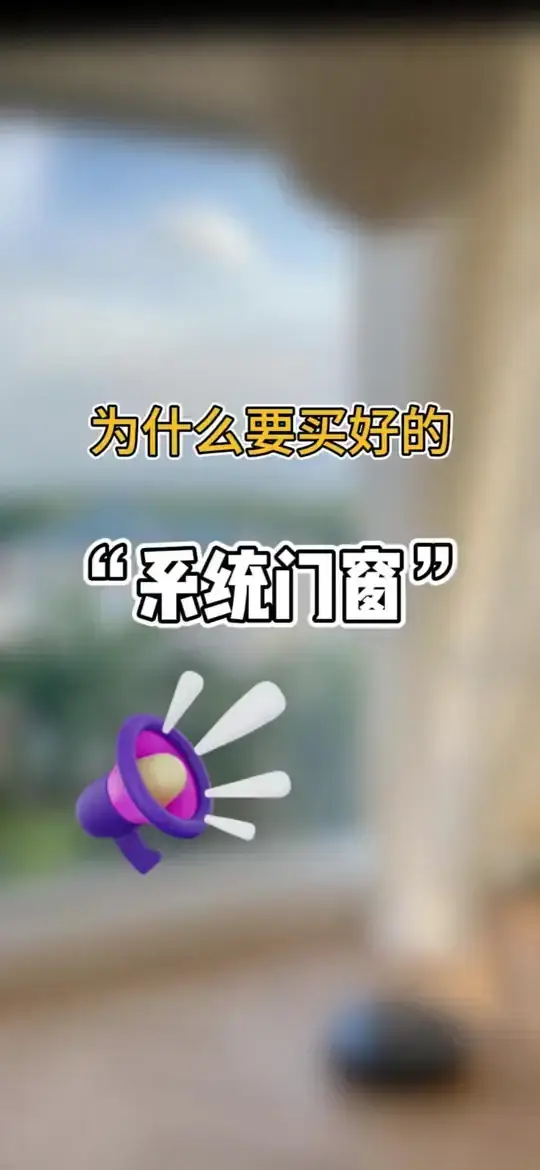 为什么要买好的“系统门窗”？