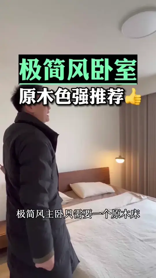 极简风卧室，强烈推荐原木材质‼️