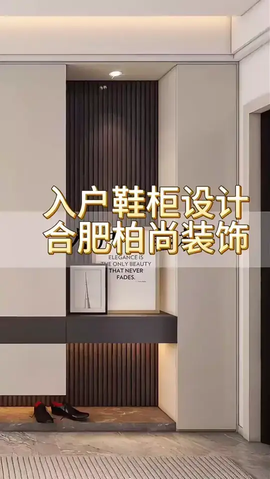 省心省力的入户鞋柜设计方案