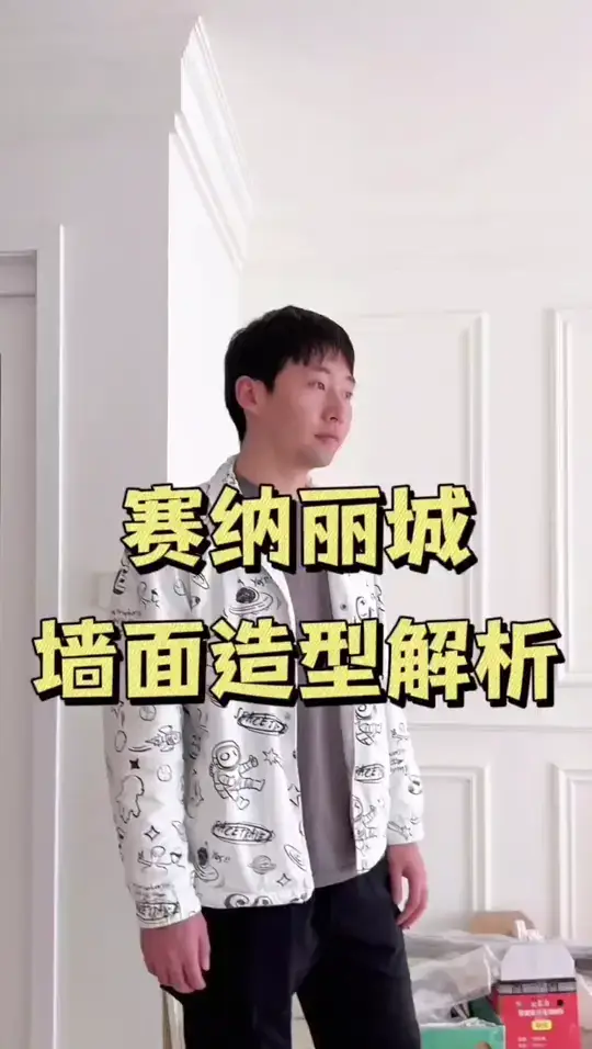 双眼皮叠级和墙面石膏线造型，铺垫家的氛围