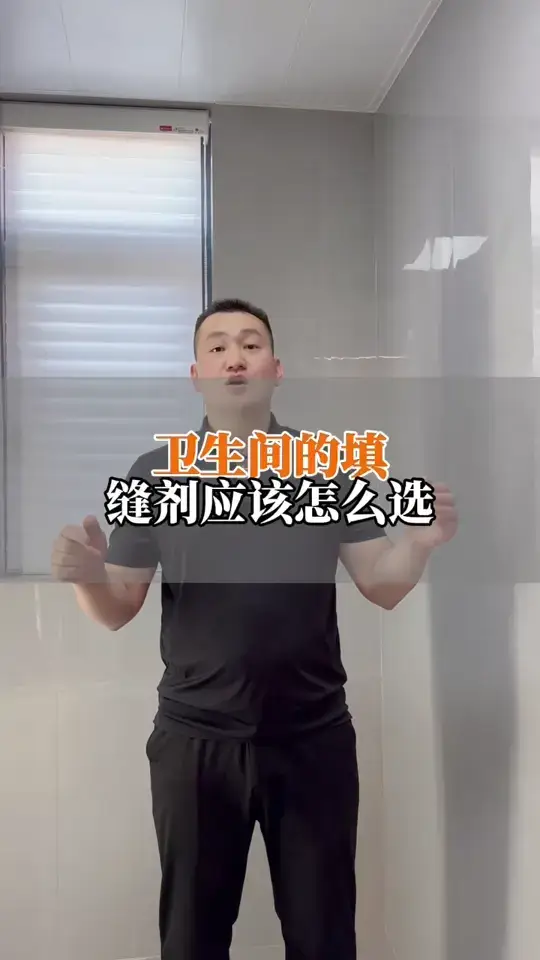 卫生间的填缝剂应该怎么选