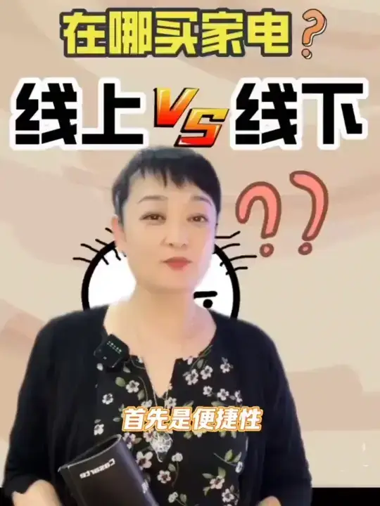 购买家电线上买还是线下买?