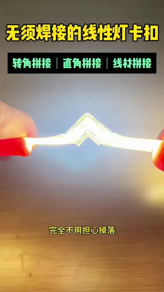 灯带免焊接卡扣，完美解决灯带焊接问题