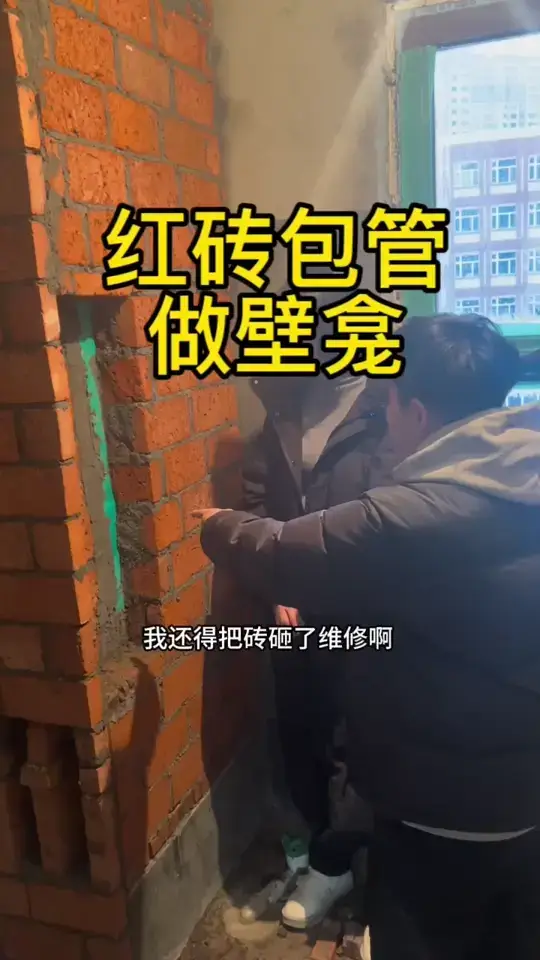 红砖包管做壁龛
