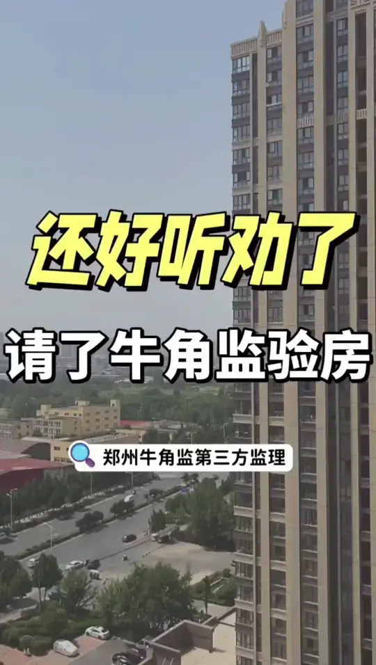 还好听劝了，请了牛角监验房！