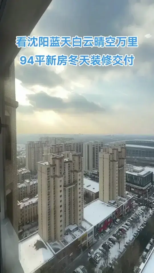 看沈阳蓝天白云晴空万里，
94平新房冬天