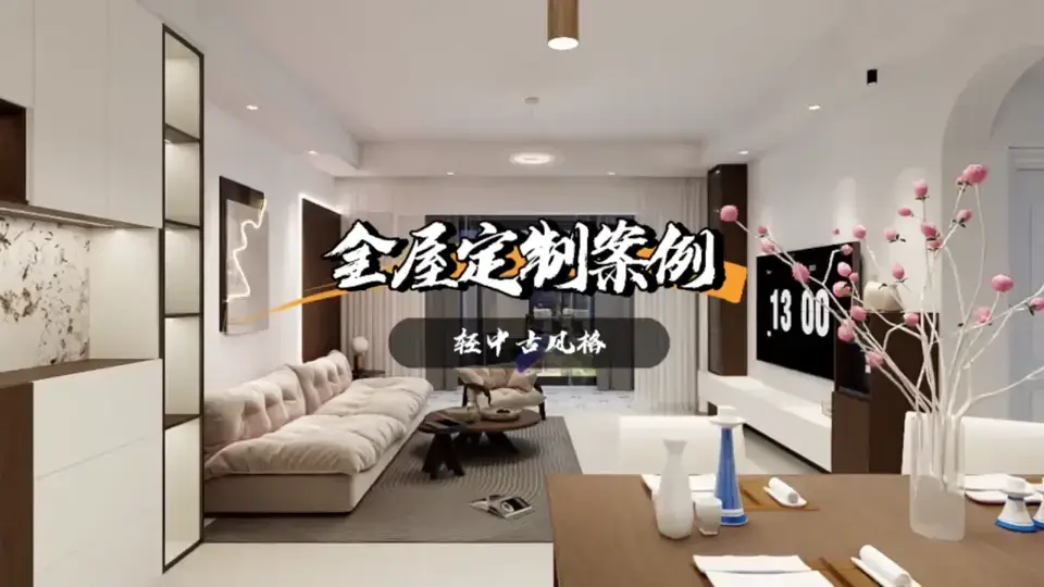 全屋定制案例｜轻中古