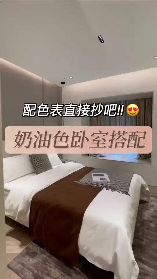 奶油风卧室😍这配色表 闭眼选都不会翻车！