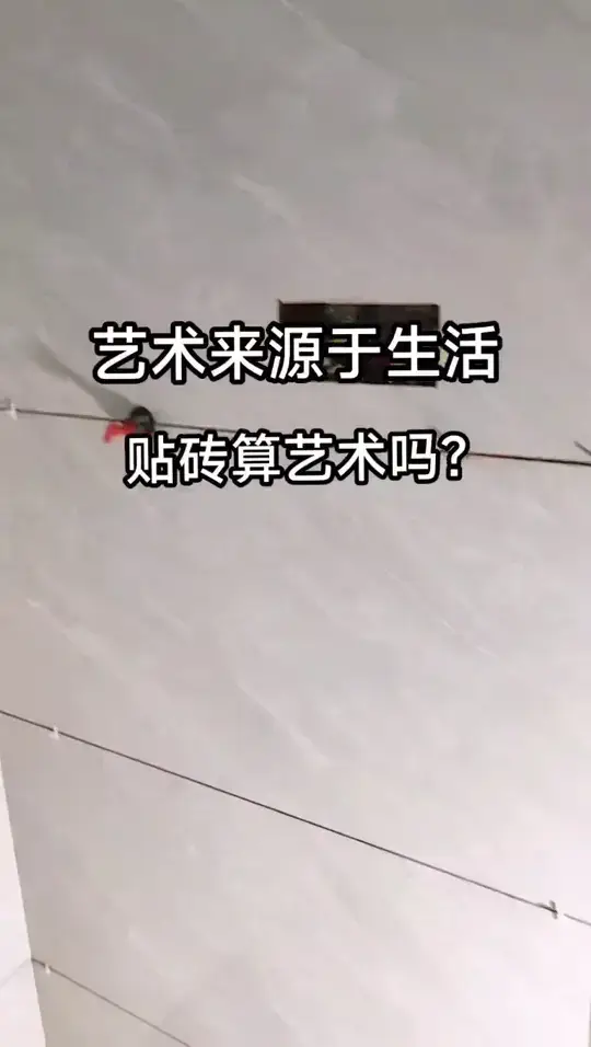 瓦工铺贴厕所要对天地缝