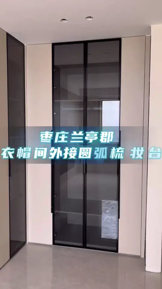 衣帽间链接圆弧梳妆台