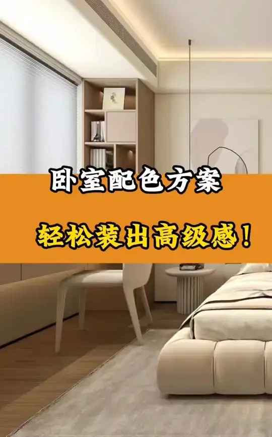 卧室装修必看，高级感轻松搞定！👀💅