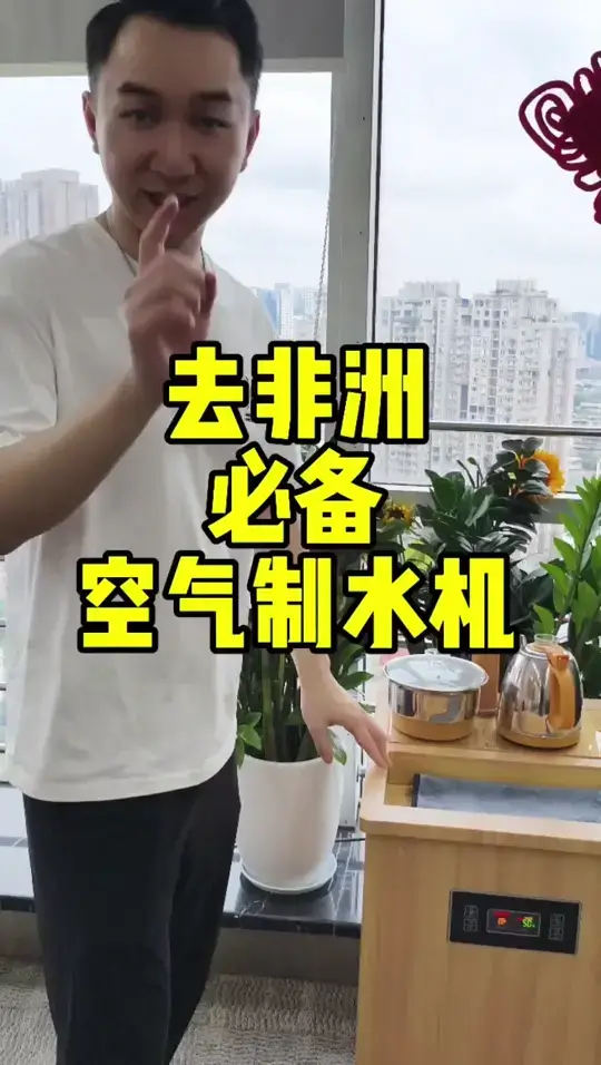 空气制水机，非洲沙漠你都能有茶喝！
