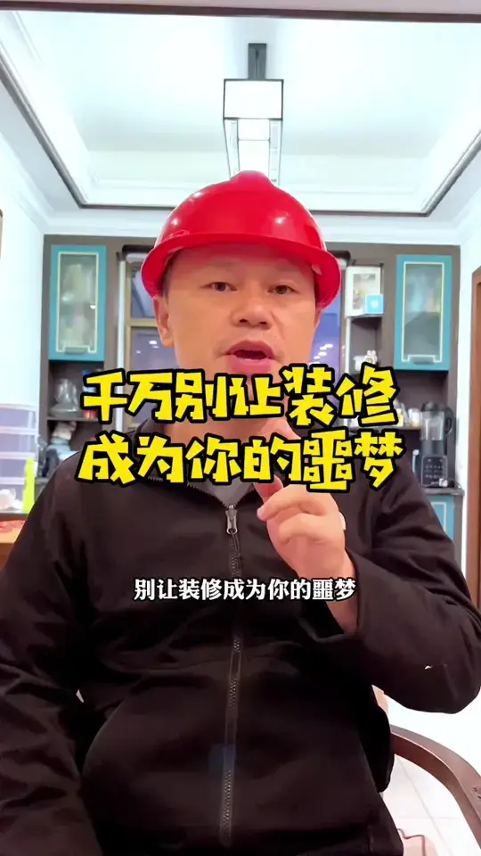 装修攻略：成功避坑指南！