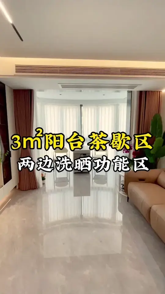 小小阳台，装修大智慧！💡