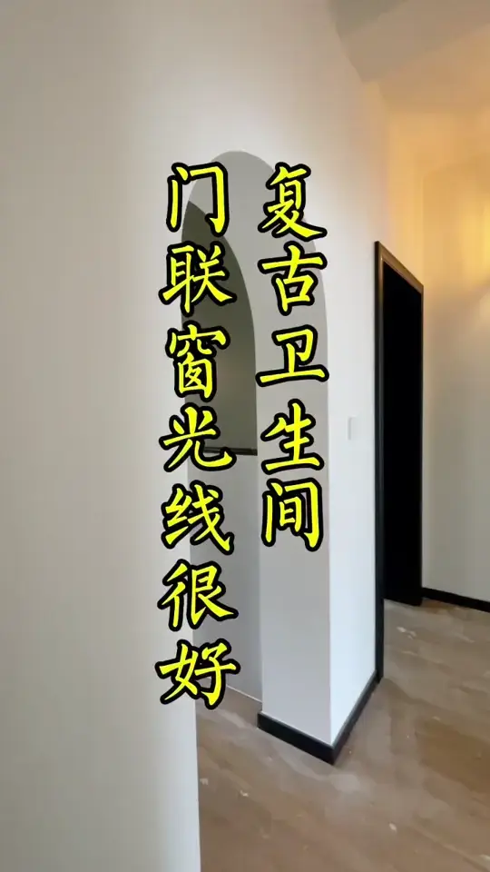 复古卫生间，门联窗光线更好