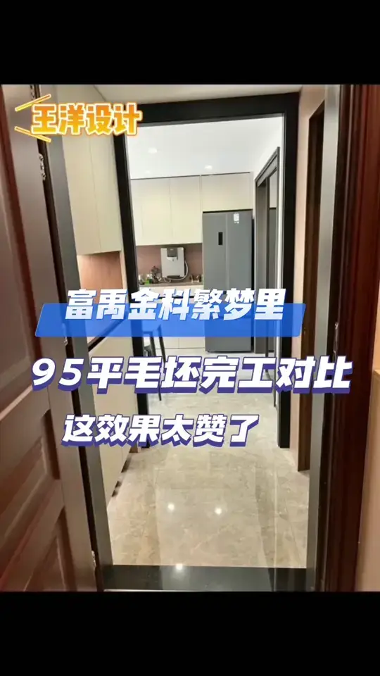 金科繁梦里95平毛坯完工对比，效果太棒了
