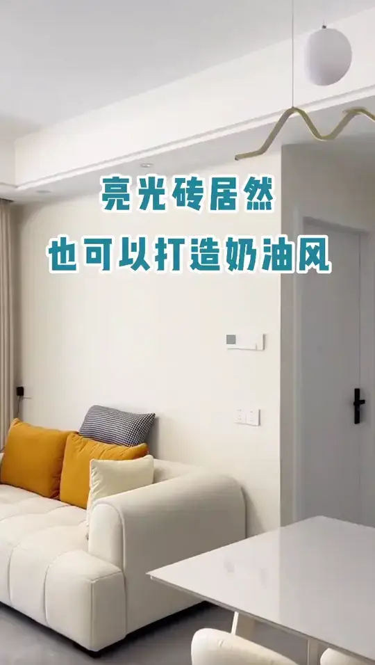 亮光转居然也能打造满级奶油风