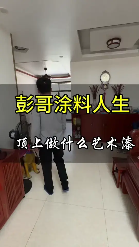天花板的艺术漆