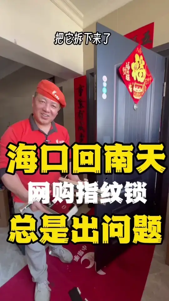 为什么海口回南天网购指纹锁总是出问题