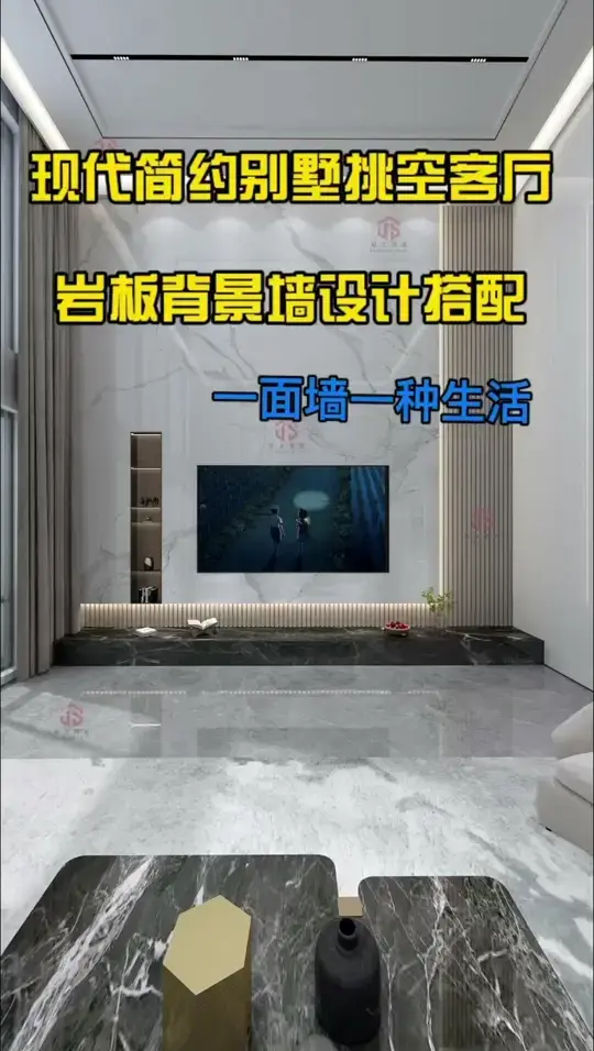简约复式别墅挑空客厅岩板背景墙设计搭配