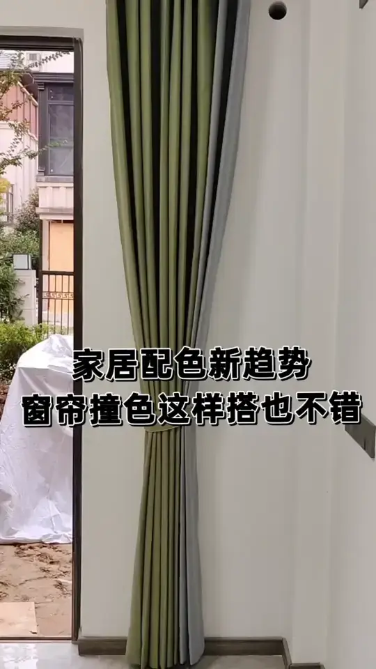 家居配色新趋势，窗帘撞色这样搭也不错