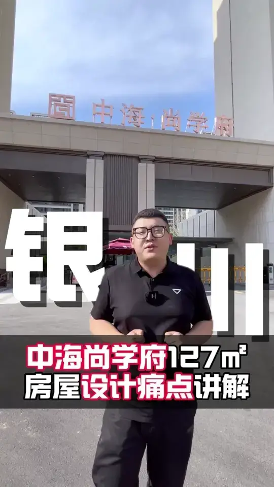 银川中海尚学府127平米设计痛点讲解