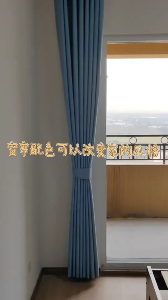 窗帘配色，让家变身时尚宅