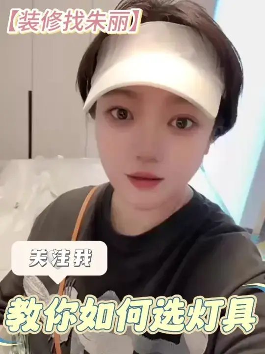关注我 教你如何选灯具🌟