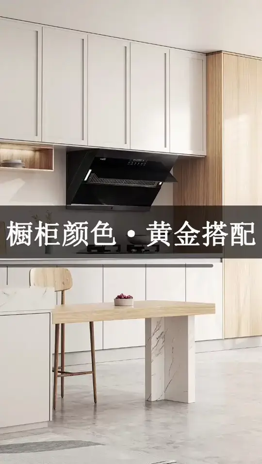 金厨银卫，橱柜颜色黄金搭配