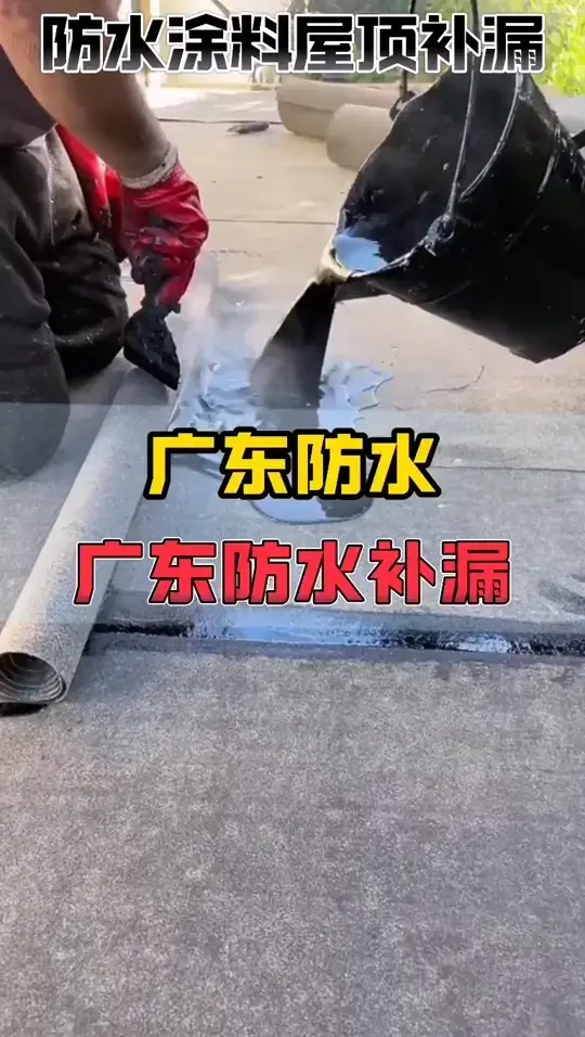 广东防水补漏