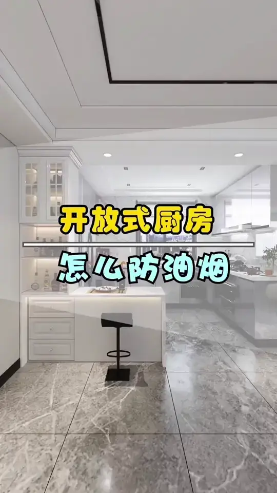 告别油烟困扰，开放式厨房解决方案