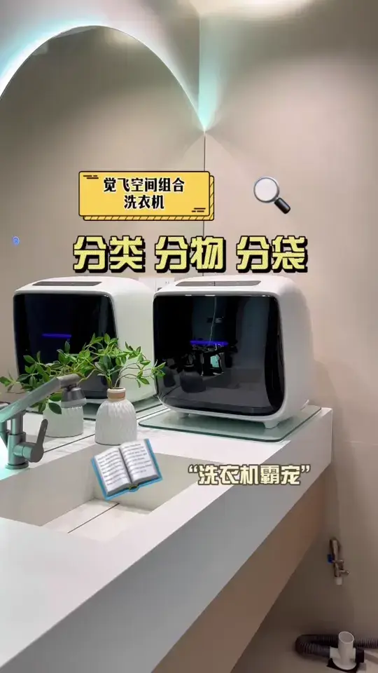 想要更多空间，就用这款神奇洗衣机！