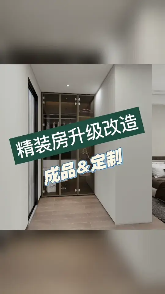 精装房升级改造