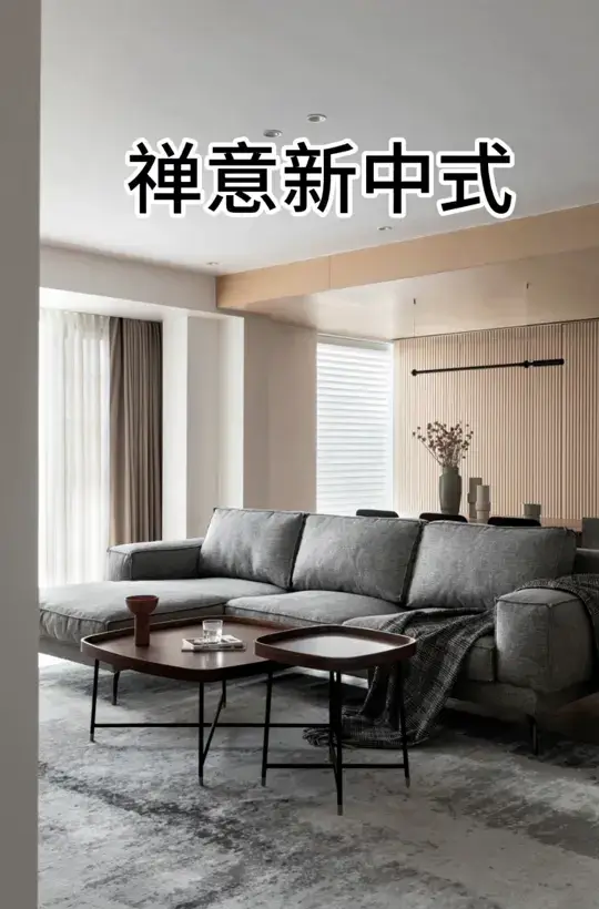 禅意新中式 177平原木禅意新中式实拍