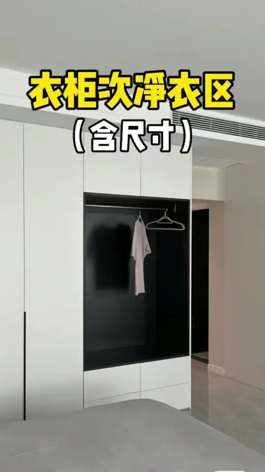 大衣柜做次净衣区很有必要，但注意别踩坑❗️